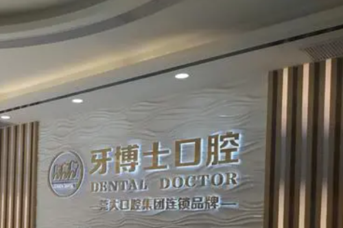 赣州牙博士口腔牙齿矫正修复能做吗