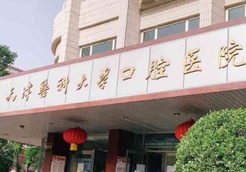 天津医科大学口腔医院怎么样？当地技术水平靠前，种植牙医生和价格表解析！